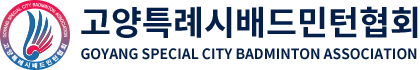 고양시배드민턴협회_pc_logo