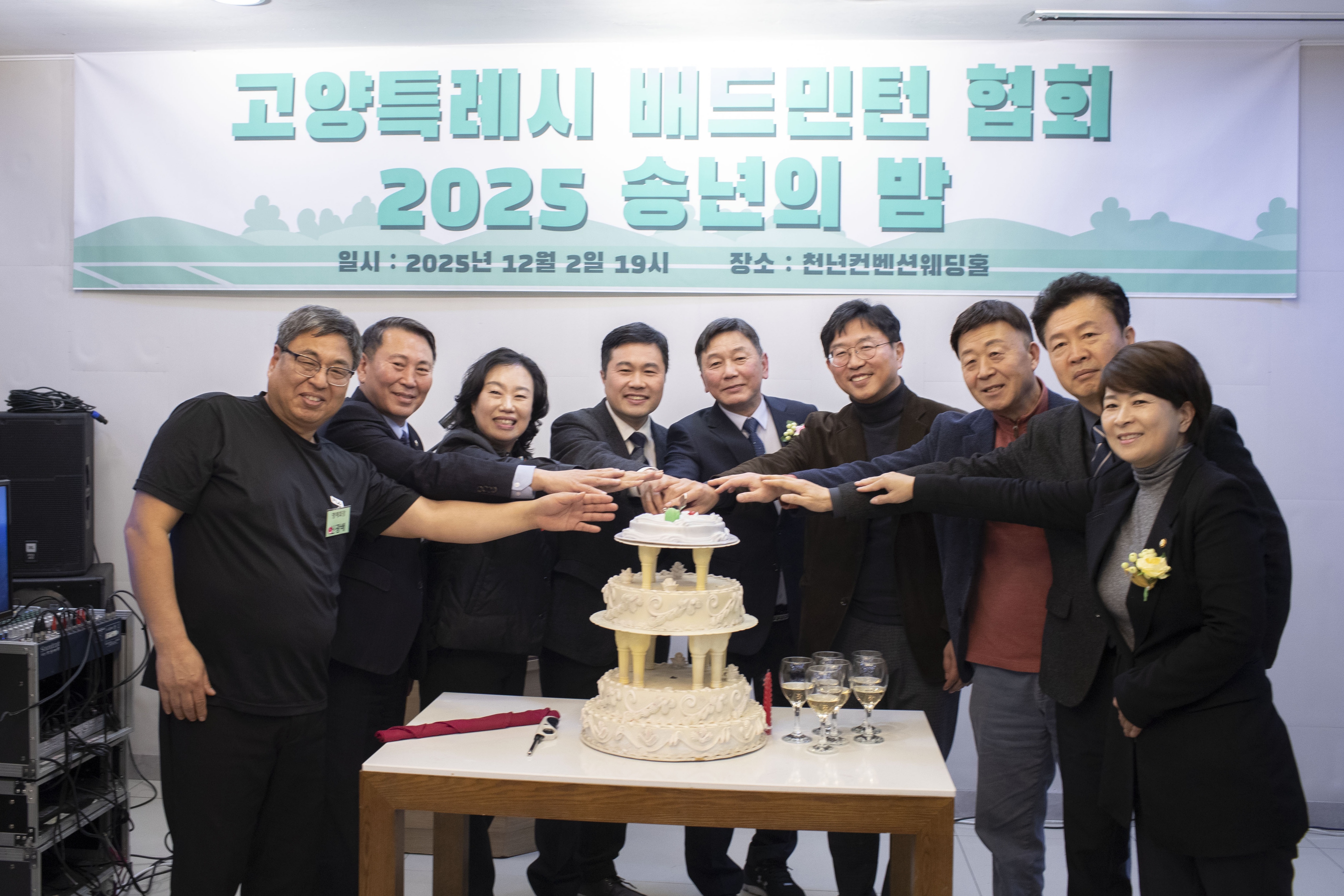 고양시배드민턴협회-2025 고양특례시배드민턴협회 송년회